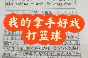 篮球训练表现评语怎么写